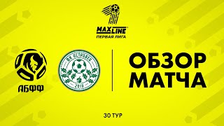 Обзор матча  АБФФ U-19 — Островец