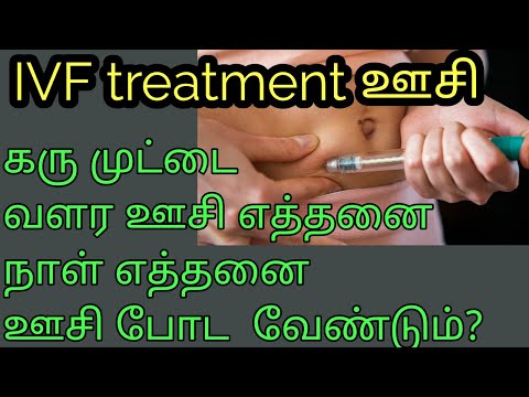 கரு முட்டை வளர_ எத்தனை ஊசி எத்தனை நாள் போட வேண்டும்||ivf treatment  injection