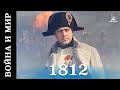 Война и мир (HD) фильм 3 - 1812 год (исторический, реж. Сергей Бондарчук, 1967 г.)