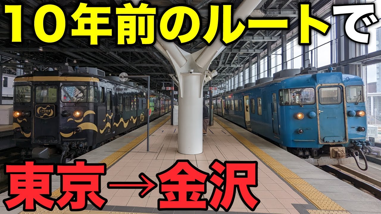 【東京〜金沢】誰も使わなくなった旧主要ルートを辿ってみたら…