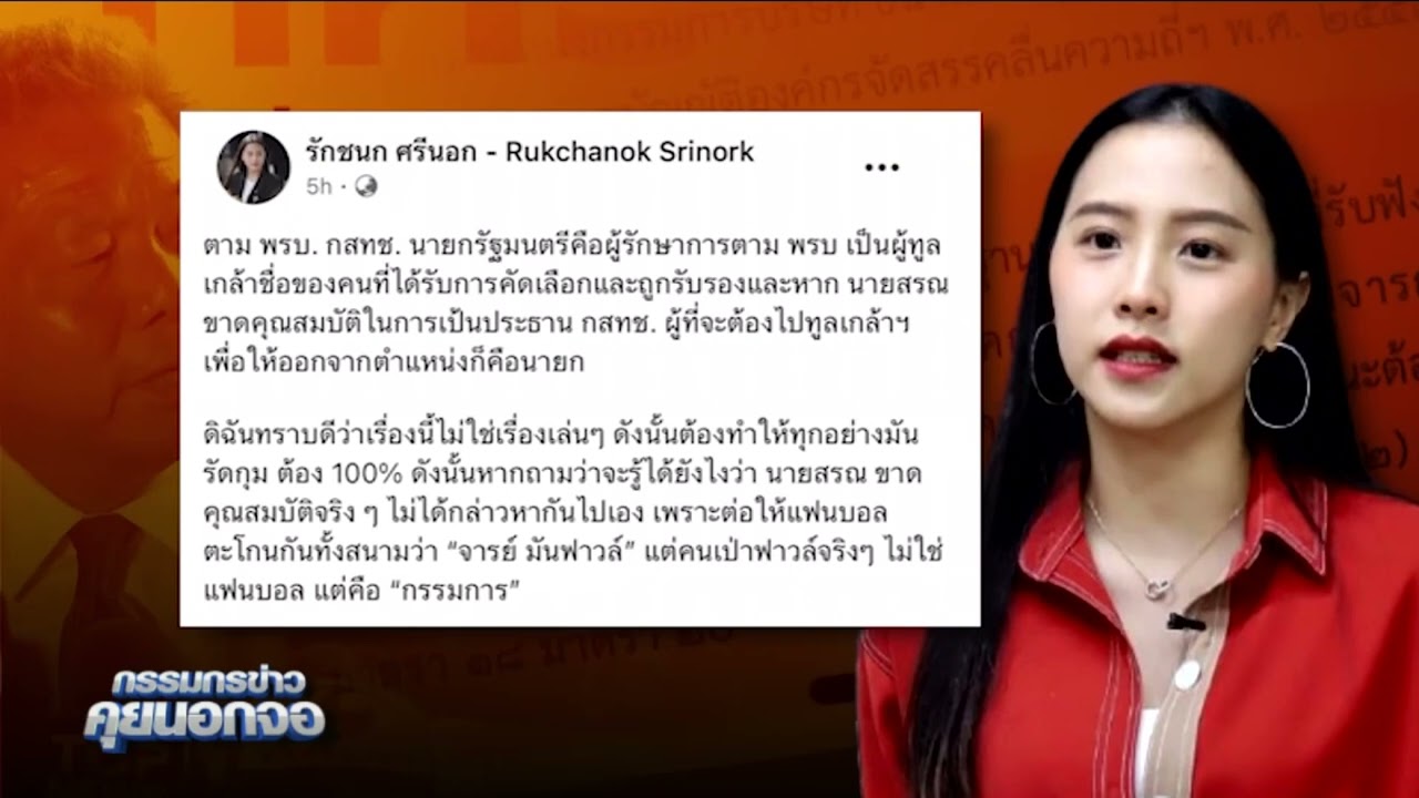 "ไอซ์ รักชนก" เผยเรื่องใหม่ กสทช เน่าเฟะ!?