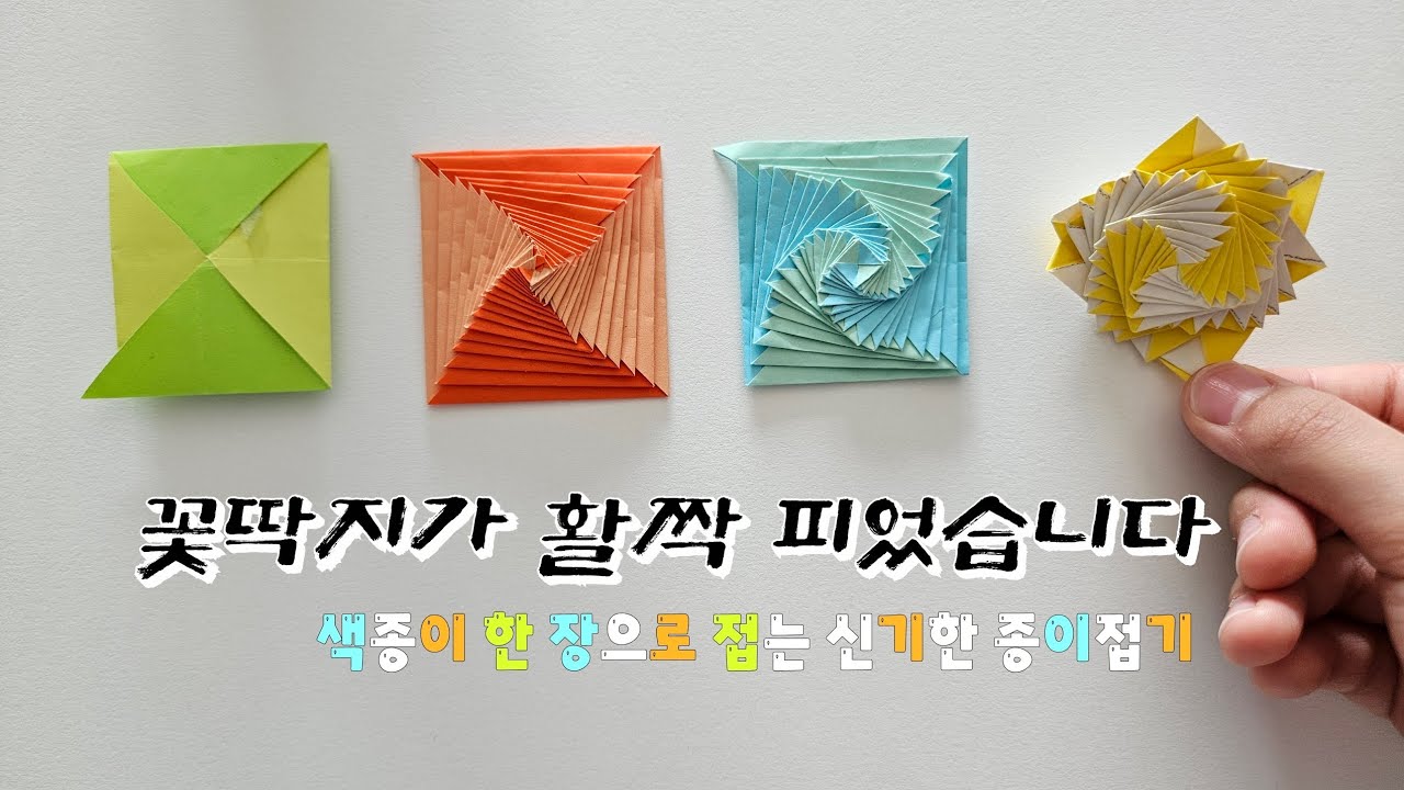 꽃딱지가 활짝 피었습니다🌸 #평범한딱지가아닙니다 #신기한종이접기 #origami