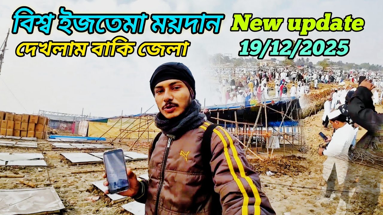 বিশ্ব ইজতেমা ময়দান নতুন 19/12/2025 update 🙂 || দেখলাম বাকি জেলা গুলো || puinan, Hooghly