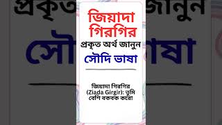 জিয়াদা গিরগির আরবি ভাষার প্রকৃত অর্থ জানুন #arabicwords #learnarabic  #arabiclearning