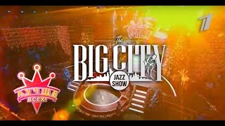 Первый канал: BIG CITY JAZZ SHOW и Алексей Воробьев на программе  "Лучше Всех!" с Максимом Галкиным