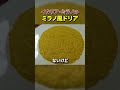 【検証】ミラノでミラノ風ドリア頼んでみた #shorts