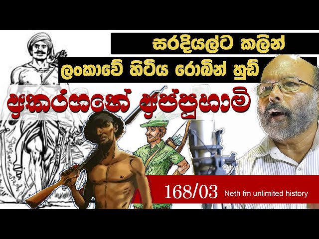 අකරගනේ අප්පුහාමි | Akkaragane Appuhami | Neth fm Unlimited History Sri lanka 168 - 03 class=