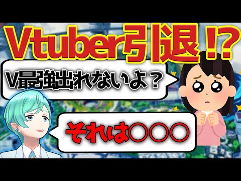 【切り抜き】Vtuber引退宣言！？【さゐ/APEX】