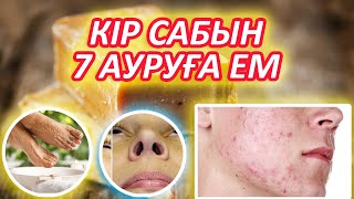 КІРСАБЫН 7 ТҮРЛІ АУРУҒА ЕМ БОЛАДЫ, ШИПАЛЫҚ ҚАСИЕТІ КӨП ҚАРАПАЙЫМ САБЫН, Керек арнасы