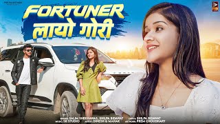 Fortuner Layo Gori फरचयनर लय गर Dinesh Patel Mahak Salim Sekhawas Shilpa Bidawat