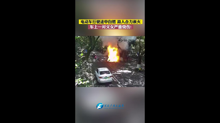 杭州一辆电动车在行驶途中突然起火爆炸，车上的父女严重烧伤。