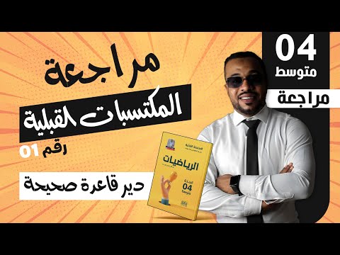 دير قاعدة صحيحة مراجعة المكتسبات القبلية 1 في مادة الرياضيات للسنة الرابعة متوسط