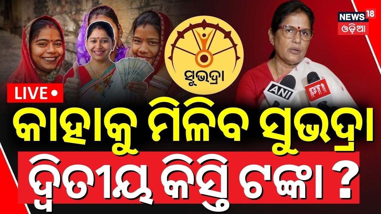 Live:କାହାକୁ ମିଳିବ ସୁଭଦ୍ରା ଦ୍ବିତୀୟ କିସ୍ତି ଟଙ୍କା?Subhadra Yojana Status Check|Pravati Parida|Odia News