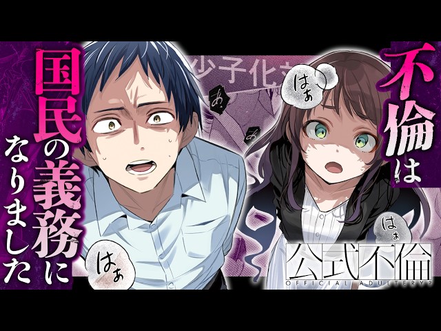 【漫画】少子化対策で不倫が義務化。“子なし夫婦”には”新たなパートナー”と同棲していただきます。『公式不倫』【公式】