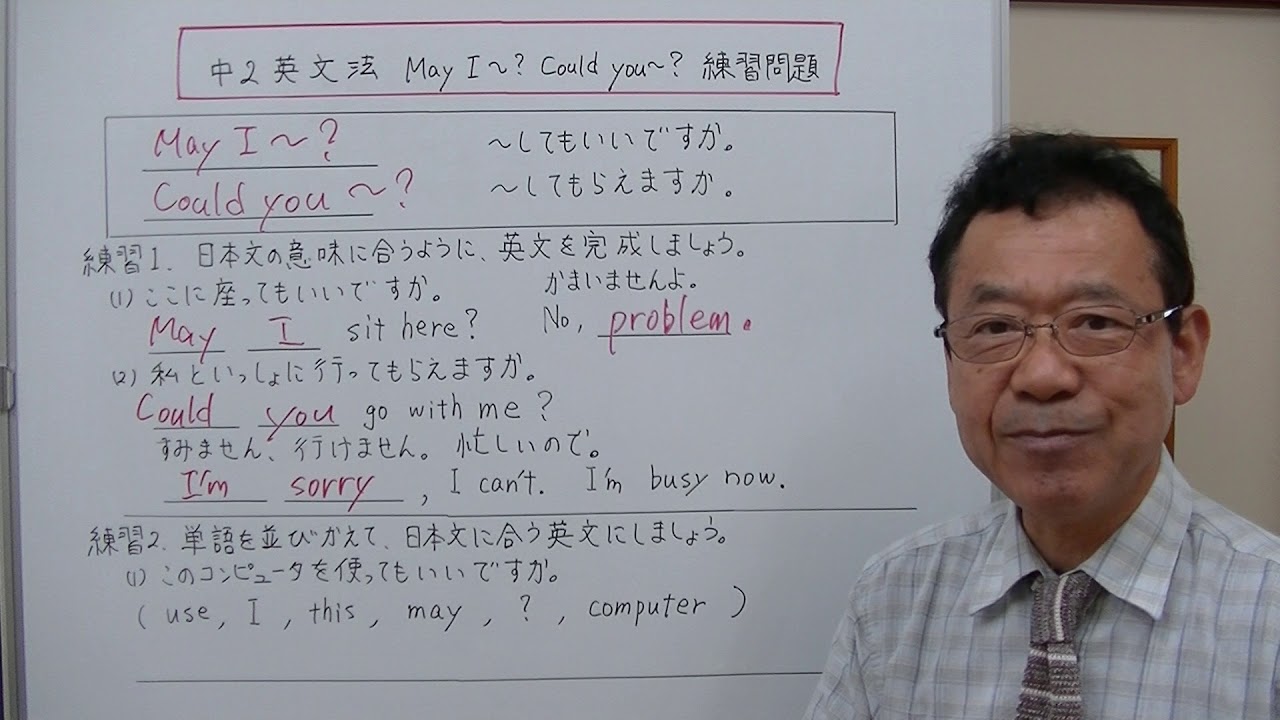 中2英文法 2 May I Could You 練習問題 Youtube