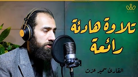 تلاوة خاشعة تريح الاعصاب | من سورة الزخرف
