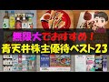 【無制限】無限大でおすすめ！青天井株主優待ベスト23【株主優待】【貯金】