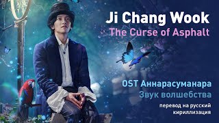 Ji Chang Wook - The Curse of Asphalt (OST Аннарасуманара) (перевод на русский/кириллизация/текст)