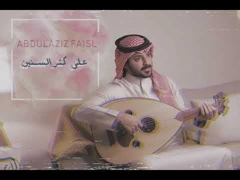 عبدالعزيز فيصل على كثر السنين جلسه 2021 