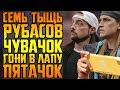 МНЕ СЫЧА И МОЕМУ СЫНУ ТОЖЕ