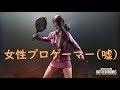 PUBGに女性プロゲーマー現る?(嘘)