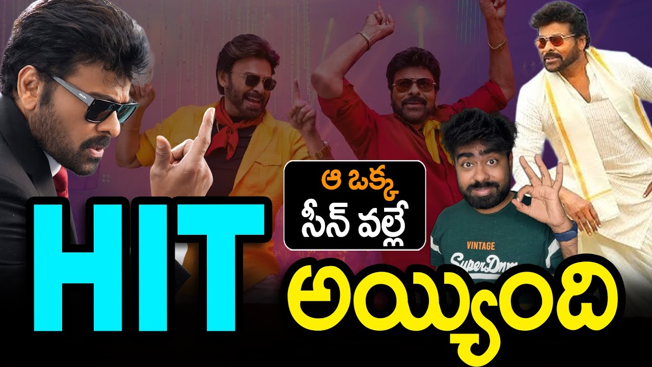 ఆ ఒక్క సీన్ వల్లే  HIT అయ్యింది |