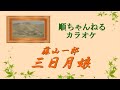 三日月娘/藤山一郎 (カラオケ)