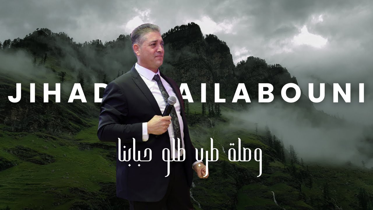 جهاد عيلبوني وصلة طرب | طلو حبابنا - يا دارة العلالي - ميل يا غزيل -  Jihad Ailabouni | Tarab