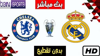 بث مباشر مباراة ريال مدريد وتشيلسي بث مباشر