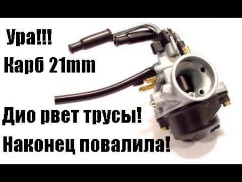 Карбюратор хонда дио 18