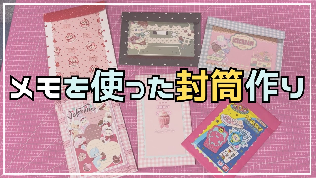 【封筒作り】メモのサイズに合わせて作れる窓付き封筒♡
