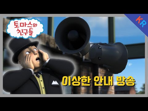토마스와 친구들 시즌21 13화 이상한 안내 방송 5분 만에 보기