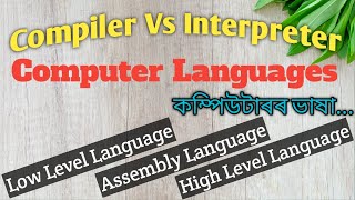 Computer Languages | Compiler Vs Interpreter | What Is Assembler |কম্পিউটাৰৰ ভাষা