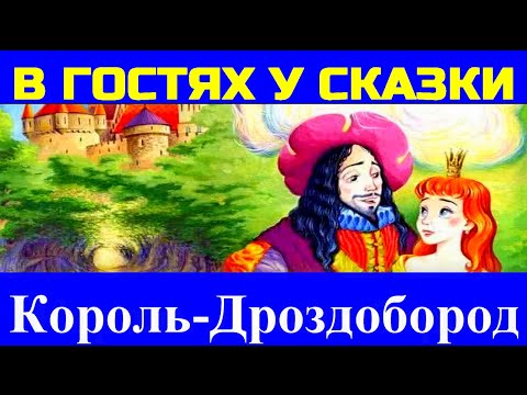 СКАЗКИ ДЛЯ ДЕТЕЙ: Король-Дроздобород, Братья Гримм - (Сказка с картинками)