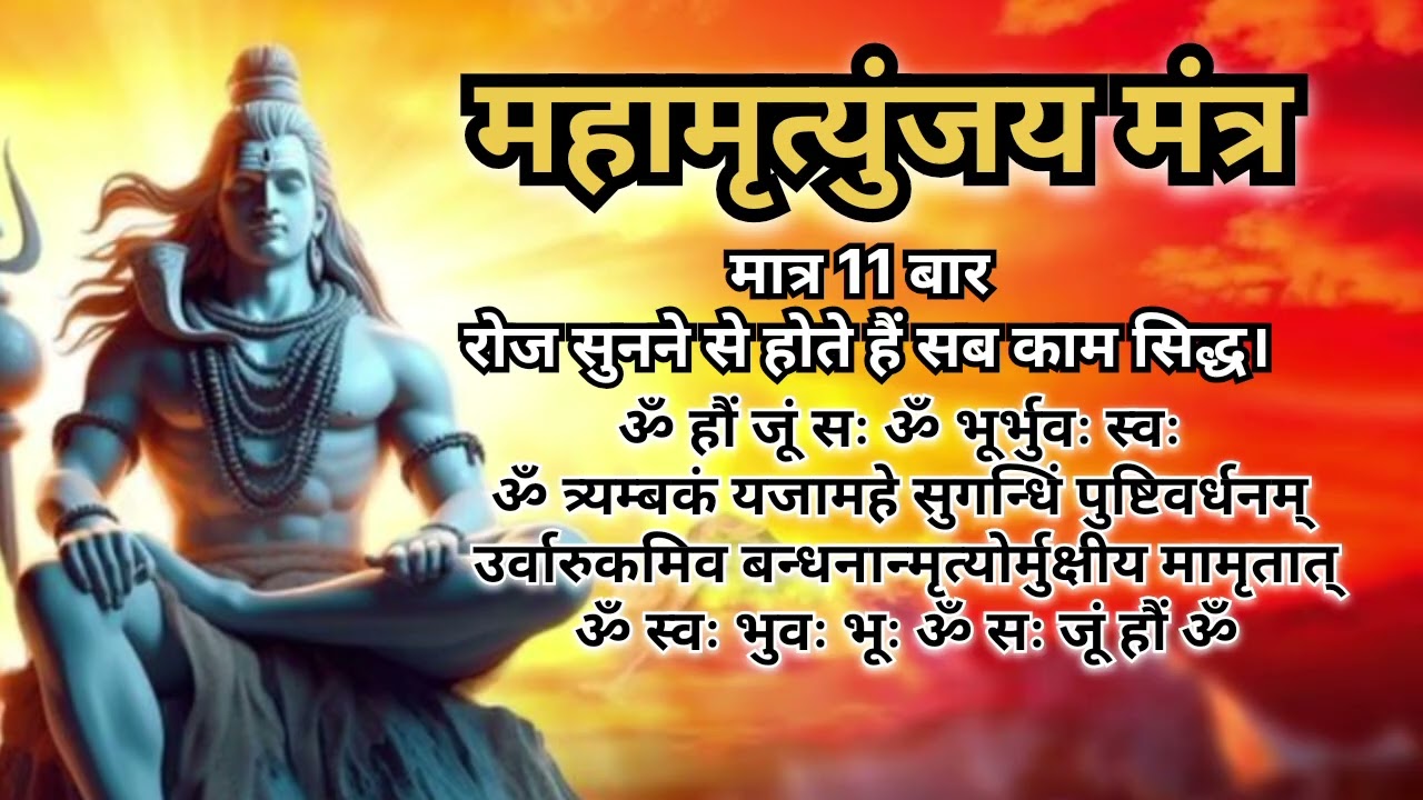 Mahamrityunjay Mantra महामृत्युंजय मंत्र 