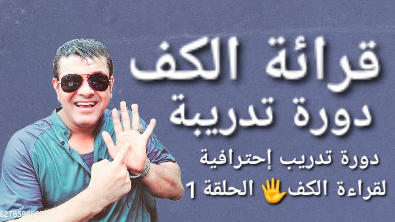 سأجعلك محترف في قراءه الكف الحلقه الاولى 🔮 #توقعات_برج #علي_الزين #توقعات #قراءة_الكف