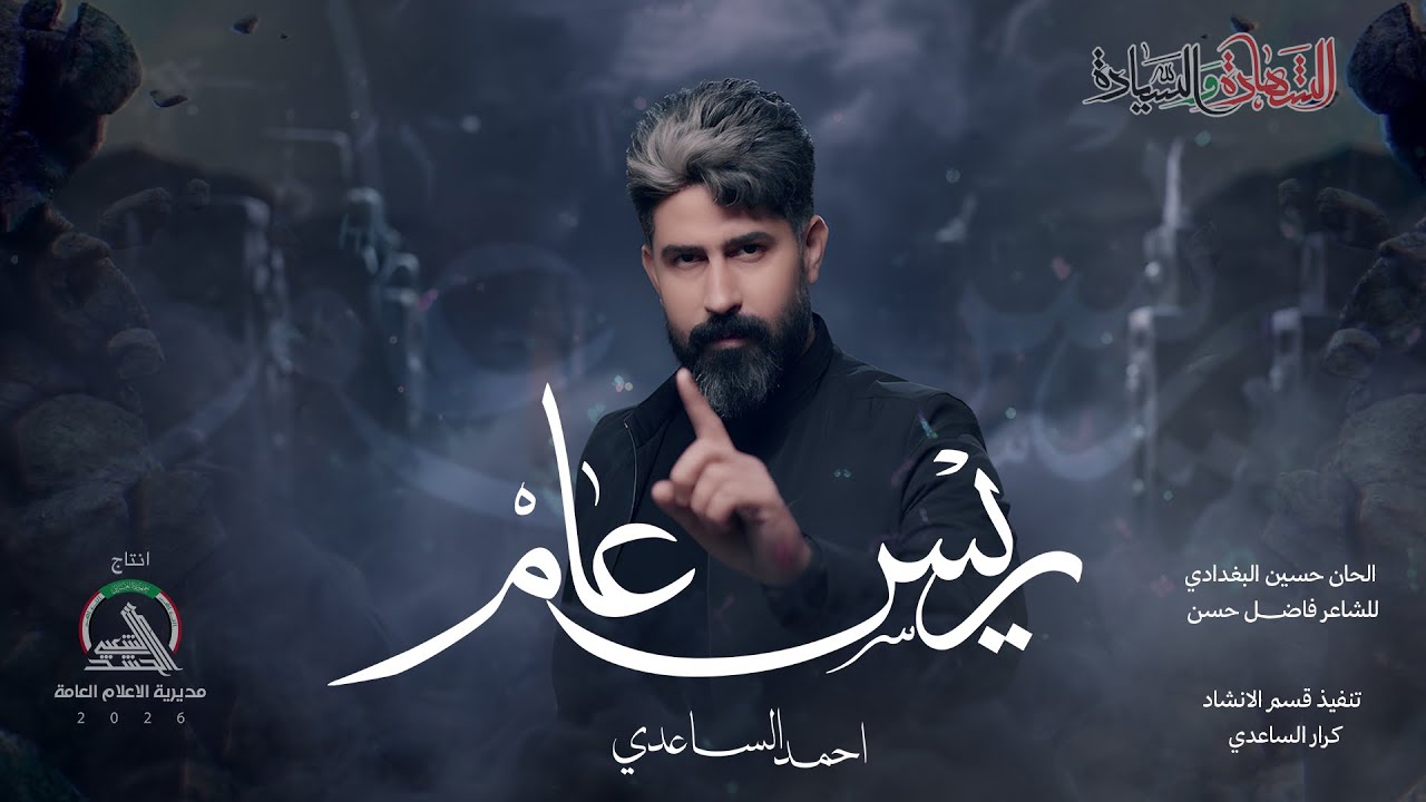 احمد الساعدي _ ريس عام  حصرياً 2026