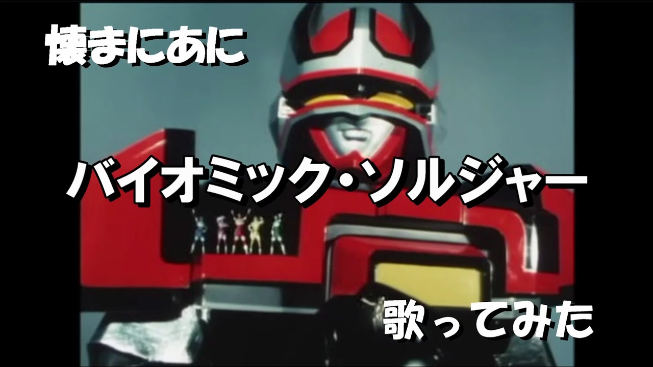 「ち｣懐まに～バイオミック・ソルジャー～歌ってみた