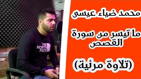 محمد ضياء عيسى|ما تيسر من سورة القصص|تلاوة مرئية