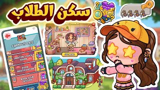 حل اسرار سكن الطلاب 💖 مش هاتصدقو المفاجأه 🥹 بيت جديد وباقات مجا.نيه 😮 أفاتار ورلد ✨️ avatar world  screenshot 5