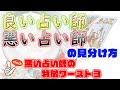 良い占い師、悪い占い師の見分け方！ ～覚えておきたい悪い占い師の特徴ワースト３～