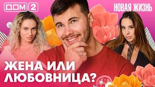 ДОМ-2. Новая жизнь (эфир от 24.07.2026)