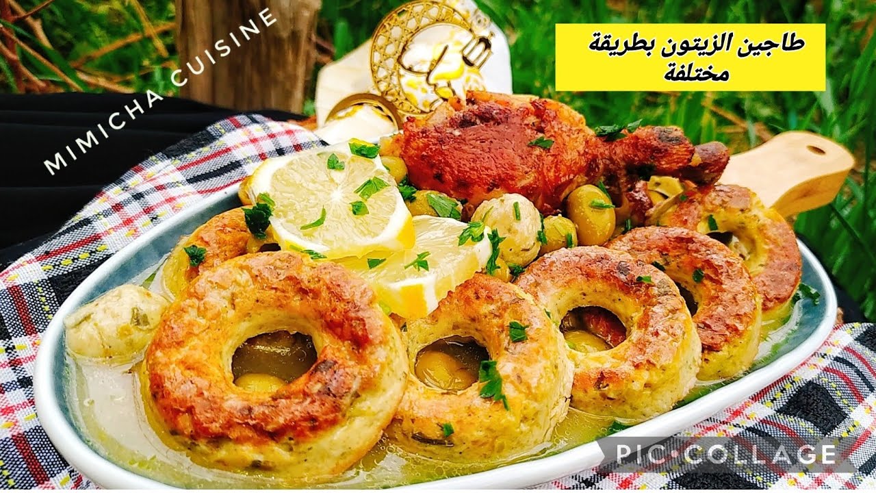 طاجين الزيتون بطريقة مختلفة قمة في الروعة ♥️♥️