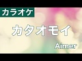 カタオモイ / Aimer カラオケ