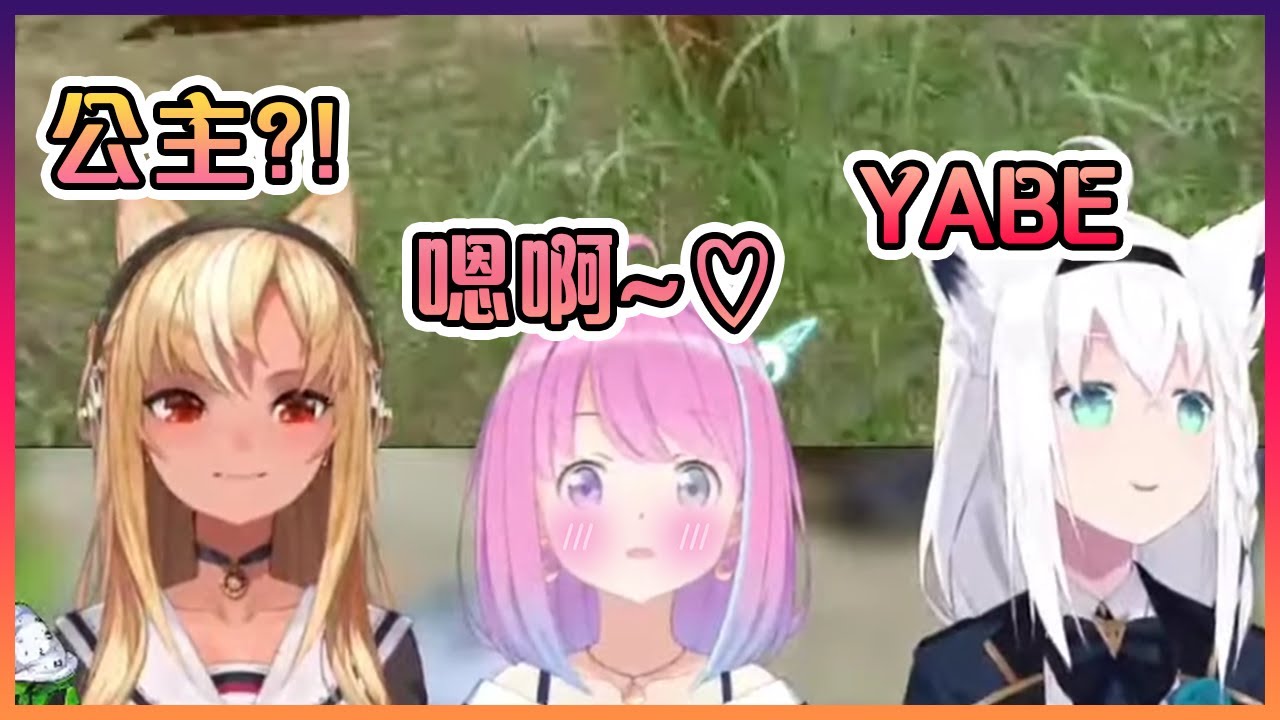 芙蕾雅和吹雪被公主突然發出的呻吟聲嚇了一跳!*FBI想知道你的位置*【Hololive中文】【姬森璐娜/不知火芙蕾雅/白上吹雪】