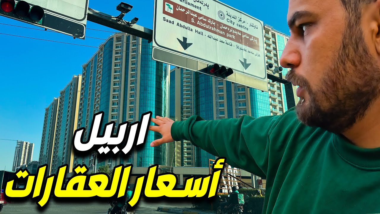 نصائح قبل لا تشتري وتأجر في اربيل - اغلى وارخص مناطق