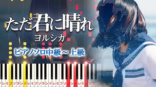 【楽譜あり】ただ君に晴れ/ヨルシカ（ピアノソロ中級～上級）【ピアノアレンジ楽譜】Yorushika - Cloudless