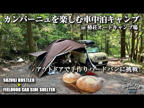 カンパーニュを楽しむ車中泊キャンプ in 椿荘オートキャンプ場 アウトドアで手作りハードパンに挑戦！