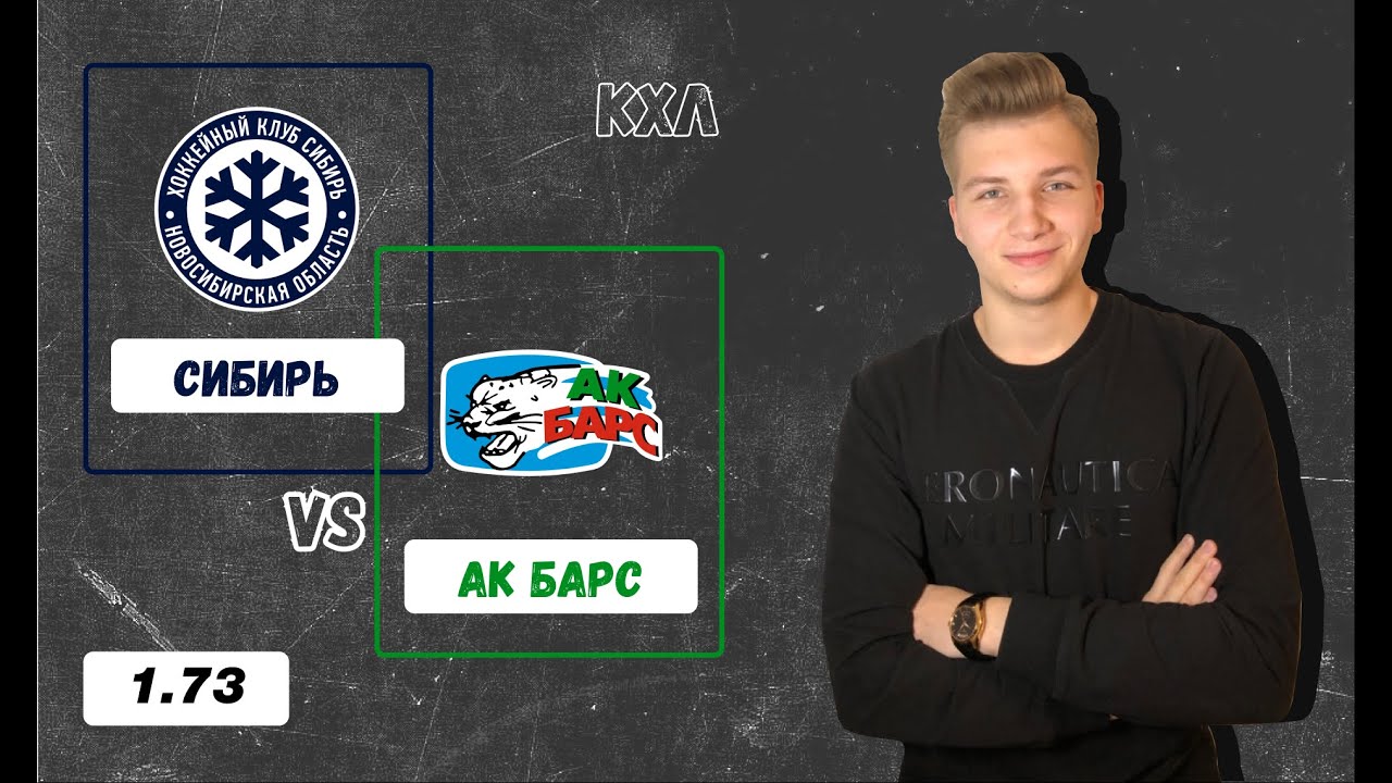 Ставки на спорт прогнозы кхл. АК Сибирь.