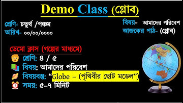 Globe – (পৃথিবীর ছোট মডেল”) || শ্রেণি- চতুর্থ /পঞ্চম  ||আমাদের পরিবেশ|| Demo Class||